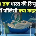 2030 तक भारत की रिन्यूएबल एनर्जी पॉलिसी क्या कहती है?