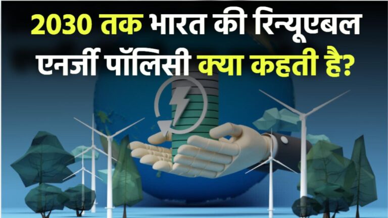 2030 तक भारत की रिन्यूएबल एनर्जी पॉलिसी क्या कहती है?