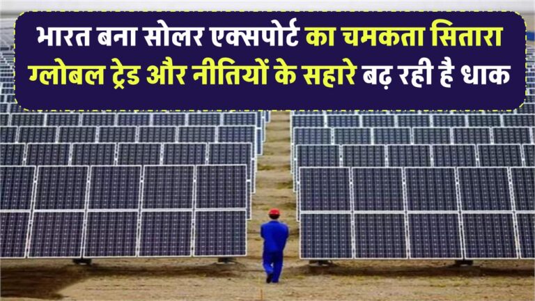 भारत बना सोलर एक्सपोर्ट का चमकता सितारा! ग्लोबल ट्रेड और नीतियों के सहारे बढ़ रही है धाक