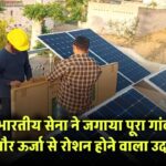 भारतीय सेना ने Assam में सोलर से जगाया गांव! Simari बना सौर ऊर्जा से रोशन होने वाला नया उदाहरण