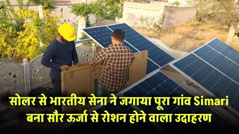 भारतीय सेना ने Assam में सोलर से जगाया गांव! Simari बना सौर ऊर्जा से रोशन होने वाला नया उदाहरण