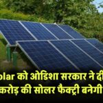 INox Solar को ओडिशा सरकार ने दी जमीन, ₹4,000 करोड़ की सोलर फैक्ट्री बनेगी रियलिटी