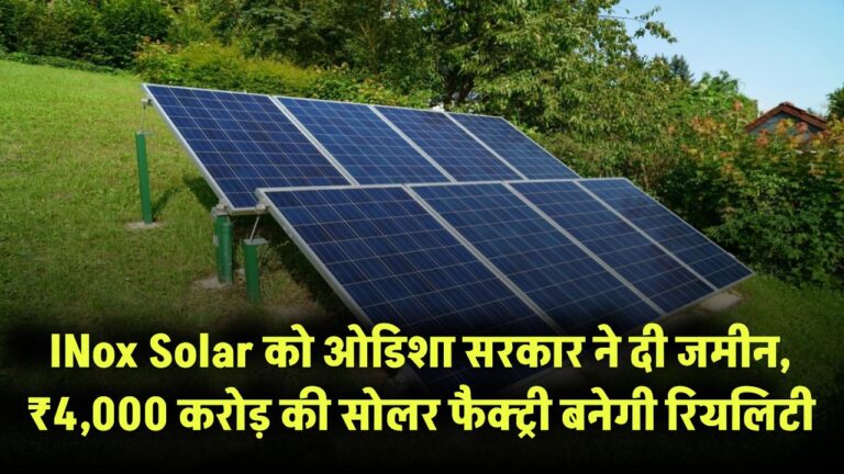 INox Solar को ओडिशा सरकार ने दी जमीन, ₹4,000 करोड़ की सोलर फैक्ट्री बनेगी रियलिटी