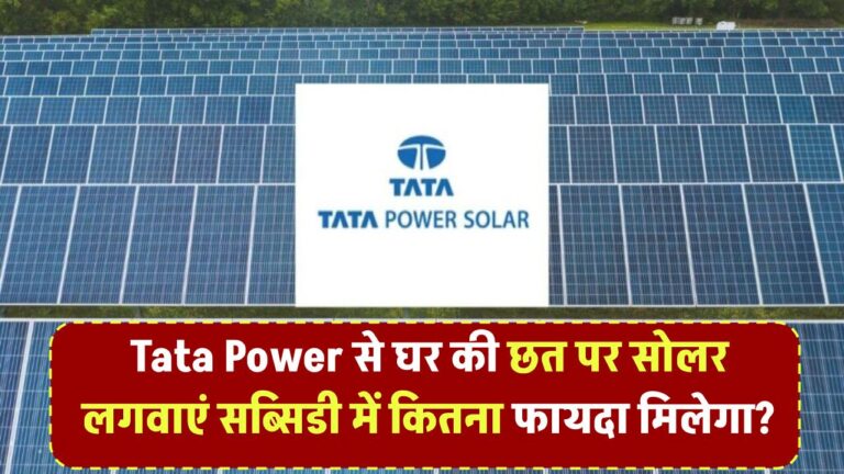 Tata Power से घर की छत पर सोलर लगवाएं – सब्सिडी में कितना फायदा मिलेगा?