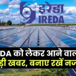 IREDA Share Price: इरेडा को लेकर इस हफ्ते आ सकती है बड़ी खबर, रिटेल इन्वेस्टर्स की नजरें टिकीं