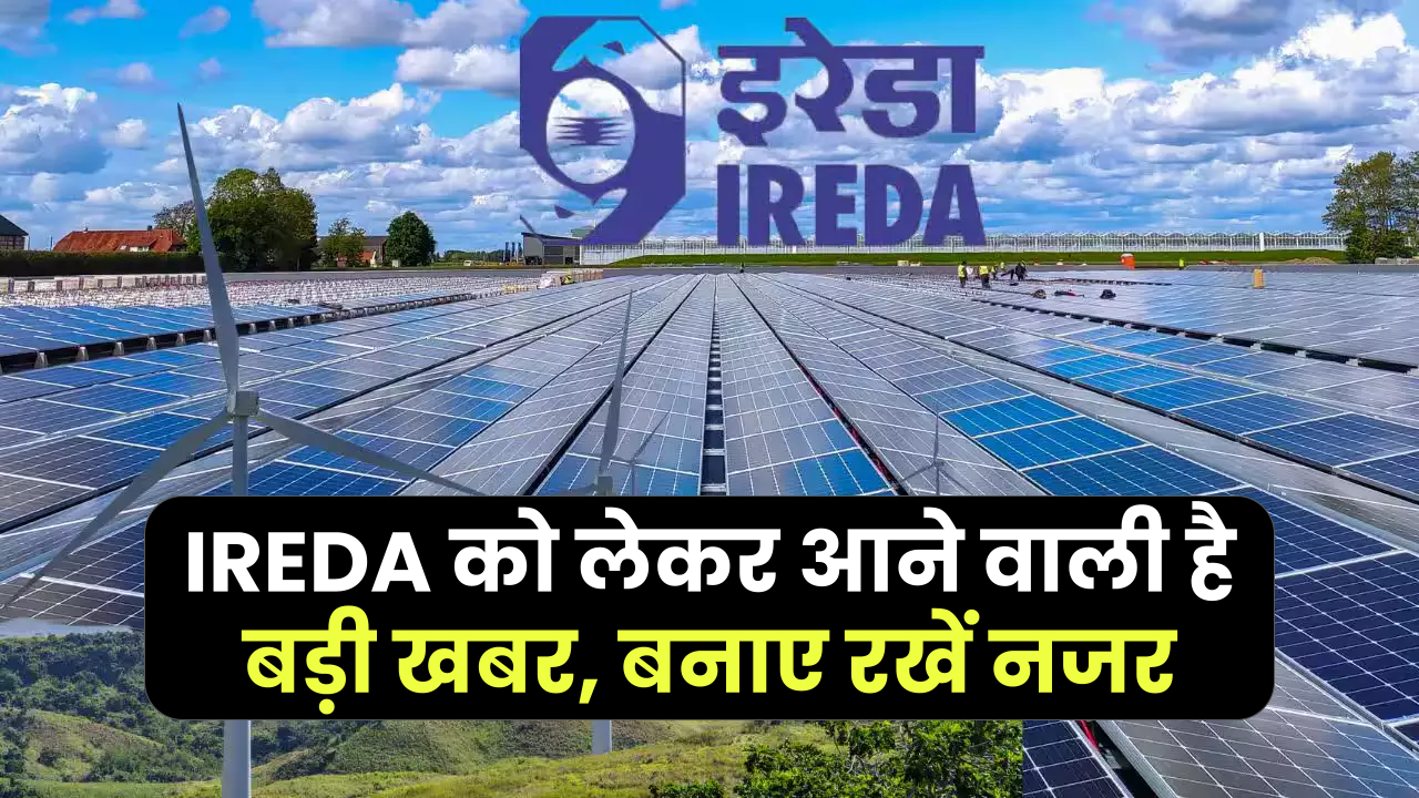 IREDA Share Price: इरेडा को लेकर इस हफ्ते आ सकती है बड़ी खबर, रिटेल इन्वेस्टर्स की नजरें टिकीं