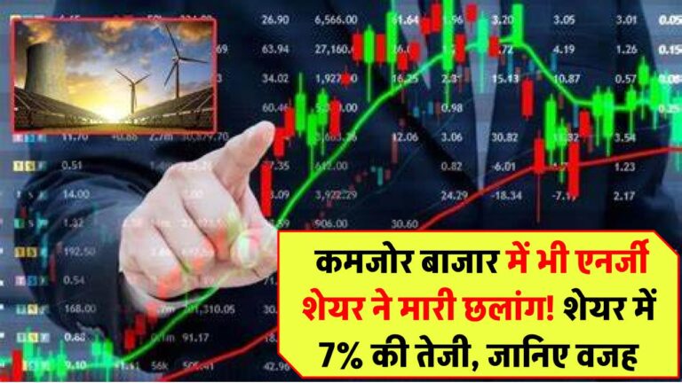 IREDA Share Price: कमजोर बाजार में भी एनर्जी शेयर ने मारी छलांग! शेयर में 7% की तेजी, जानिए पीछे की वजह