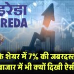 IREDA के शेयर में 7% की जबरदस्त उछाल! मंदी के बाजार में भी क्यों दिखी ऐसी चमक?