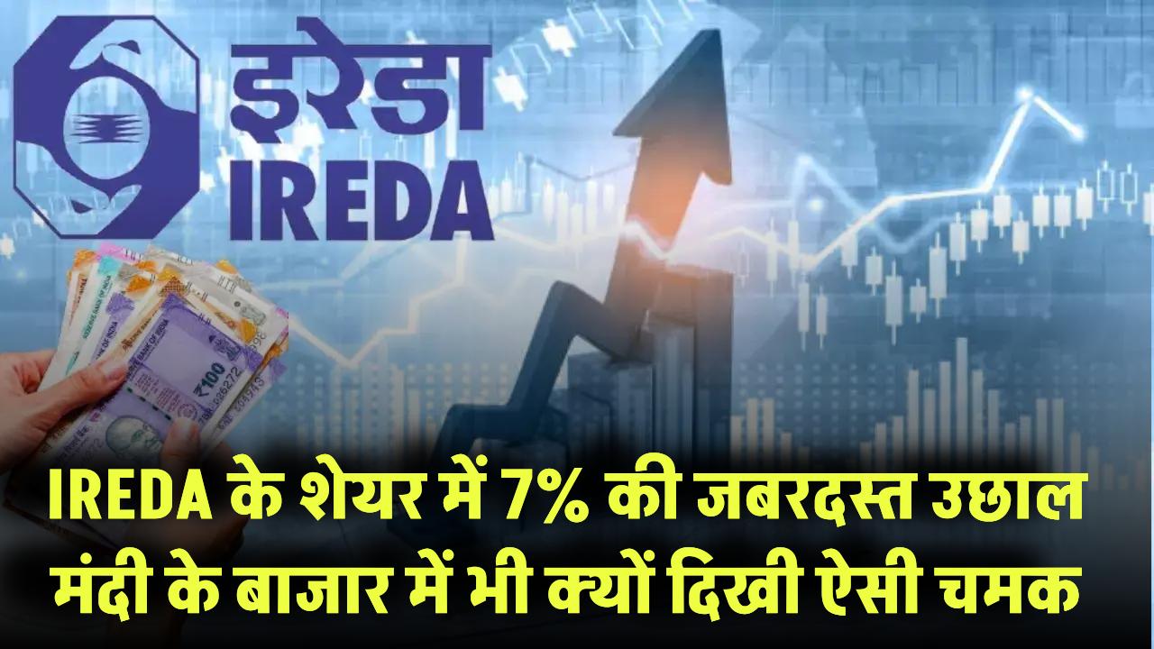 IREDA के शेयर में 7% की जबरदस्त उछाल! मंदी के बाजार में भी क्यों दिखी ऐसी चमक?
