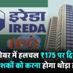IREDA शेयर में हलचल, ₹175 पर दिखा सपाट ट्रेड – निवेशकों को करना होगा थोड़ा इंतजार?