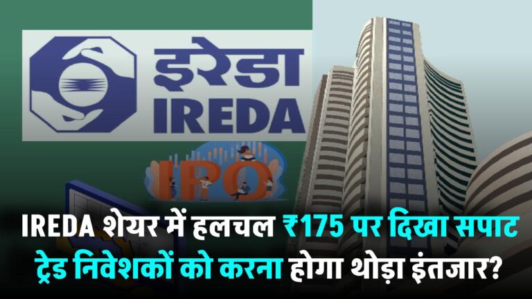 IREDA शेयर में हलचल, ₹175 पर दिखा सपाट ट्रेड – निवेशकों को करना होगा थोड़ा इंतजार?