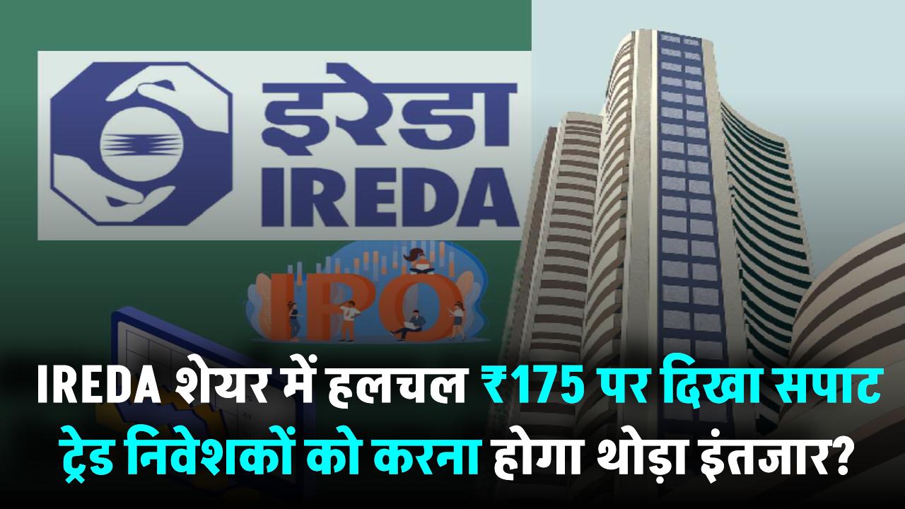 IREDA शेयर में हलचल, ₹175 पर दिखा सपाट ट्रेड – निवेशकों को करना होगा थोड़ा इंतजार?