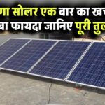 महंगा सोलर एक बार का खर्च या लंबा फायदा? जानिए पूरी तुलना