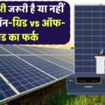 सोलर बैटरी जरूरी है या नहीं? जानिए ऑन-ग्रिड vs ऑफ-ग्रिड का फर्क