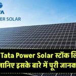 क्या Tata Power Solar स्टॉक लिस्टेड है? जानिए इसके बारे में पूरी जानकारी!