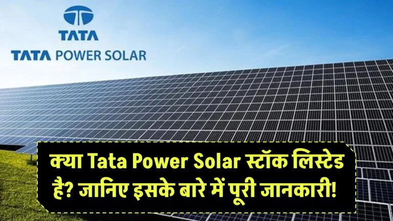 क्या Tata Power Solar स्टॉक लिस्टेड है? जानिए इसके बारे में पूरी जानकारी!