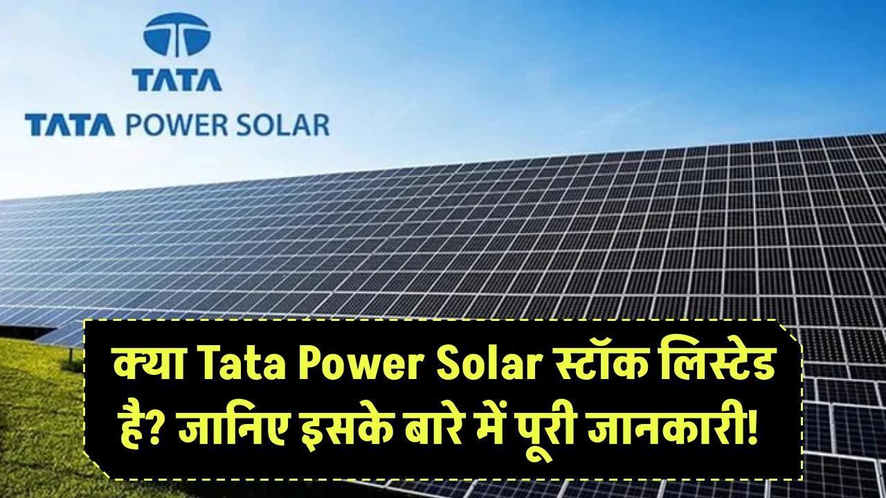 क्या Tata Power Solar स्टॉक लिस्टेड है? जानिए इसके बारे में पूरी जानकारी!