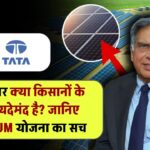 क्या टाटा सोलर किसानों के लिए फायदेमंद है? जानिए PM-KUSUM योजना का सच!