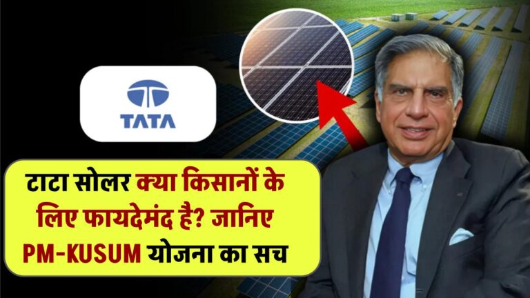 क्या टाटा सोलर किसानों के लिए फायदेमंद है? जानिए PM-KUSUM योजना का सच!