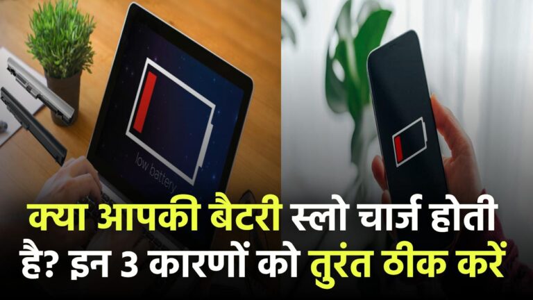 क्या आपकी बैटरी स्लो चार्ज होती है? इन 3 कारणों को तुरंत ठीक करें