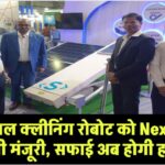 KP Group के सोलर पैनल क्लीनिंग रोबोट को NexTracker से मिली मंजूरी, सफाई अब होगी हाई-टेक