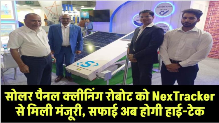 KP Group के सोलर पैनल क्लीनिंग रोबोट को NexTracker से मिली मंजूरी, सफाई अब होगी हाई-टेक