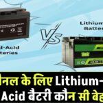 सोलर पैनल के लिए Lithium-ion vs Lead Acid बैटरी – कौन सी बेहतर है?