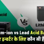 Lithium-ion vs Lead Acid Battery: EV और इन्वर्टर के लिए कौन सी है बेहतर?