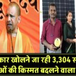 यूपी की महिलाओं की किस्मत बदलने वाला फैसला! योगी सरकार खोलने जा रही 3,304 सोलर शॉप – जानिए कैसे मिलेगा फायदा