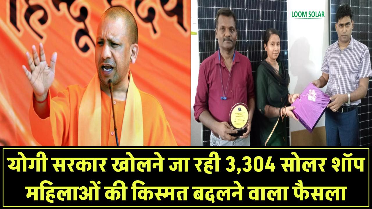 यूपी की महिलाओं की किस्मत बदलने वाला फैसला! योगी सरकार खोलने जा रही 3,304 सोलर शॉप – जानिए कैसे मिलेगा फायदा