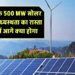 MERC का बड़ा फैसला! महाराष्ट्र के 500 MW सोलर विवाद में मध्यस्थता का रास्ता साफ – जानें आगे क्या होगा