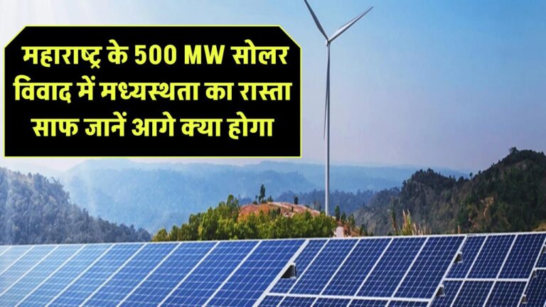 MERC का बड़ा फैसला! महाराष्ट्र के 500 MW सोलर विवाद में मध्यस्थता का रास्ता साफ – जानें आगे क्या होगा