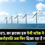 4900% का झटका! इस पेनी स्टॉक ने बना दिया करोड़पति — अब फिर दिखा रहा है रफ्तार