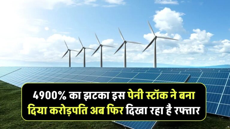 4900% का झटका! इस पेनी स्टॉक ने बना दिया करोड़पति — अब फिर दिखा रहा है रफ्तार