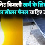100 यूनिट बिजली खर्च होती है? जानिए कितने वाट का सोलर पैनल चाहिए