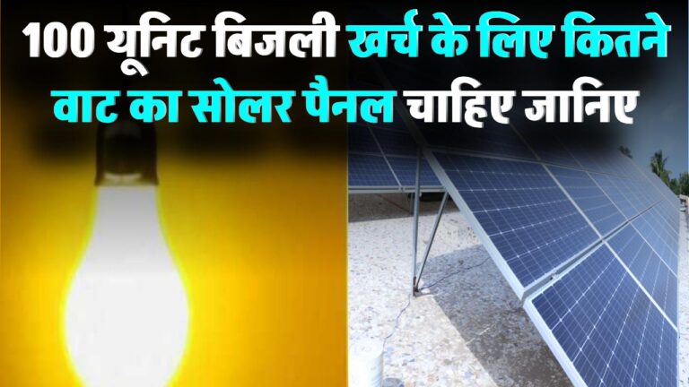 100 यूनिट बिजली खर्च होती है? जानिए कितने वाट का सोलर पैनल चाहिए