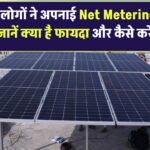 2000 लोगों ने अपनाई Net Metering Solar स्कीम – जानिए क्या है फायदा और कैसे करें आवेदन