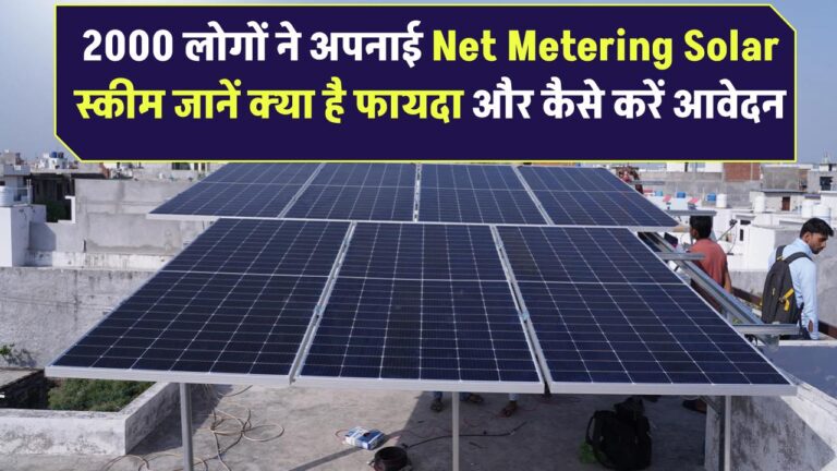 2000 लोगों ने अपनाई Net Metering Solar स्कीम – जानिए क्या है फायदा और कैसे करें आवेदन