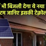 रात में भी बिजली देगा ये नया सोलर सिस्टम – जानिए इसकी टेक्नोलॉजी