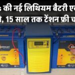 अब बैटरी बार-बार बदलने का झंझट खत्म! Nexus की नई लिथियम बैटरी एक बार लगाओ, 15 साल तक टेंशन-free चलाओ