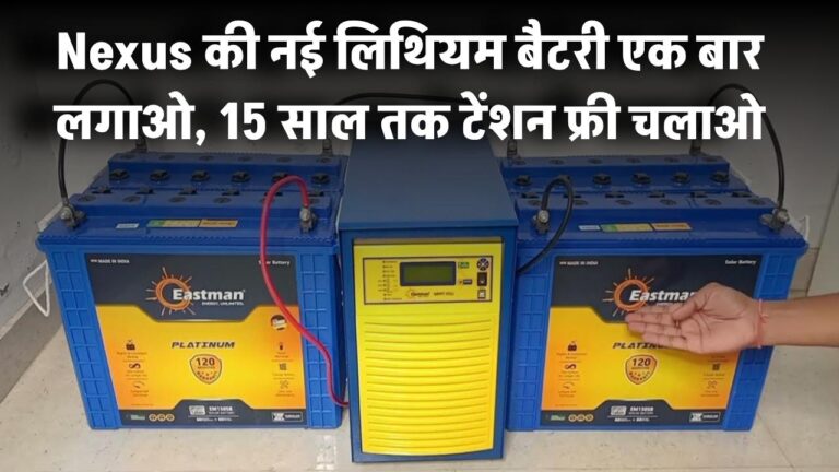 अब बैटरी बार-बार बदलने का झंझट खत्म! Nexus की नई लिथियम बैटरी एक बार लगाओ, 15 साल तक टेंशन-free चलाओ