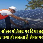 NHPC Share News: कंपनी ने सोलर प्रोजेक्ट पर दिया बड़ा अपडेट – जानिए क्या हो सकता है शेयर पर असर