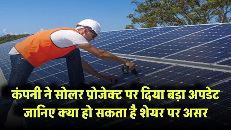 NHPC Share News: कंपनी ने सोलर प्रोजेक्ट पर दिया बड़ा अपडेट – जानिए क्या हो सकता है शेयर पर असर