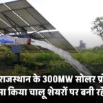 NHPC ने राजस्थान के 300MW सोलर प्रोजेक्ट का एक हिस्सा किया चालू – शेयरों पर बनी रहेगी नजर