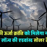 भारत की ऊर्जा क्रांति को मिलेगा नया बल! NISE ने लॉन्च की एडवांस्ड सोलर टेस्ट लैब
