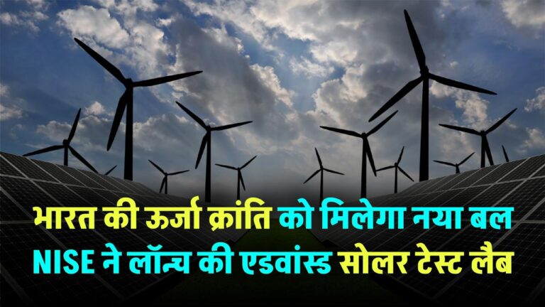 भारत की ऊर्जा क्रांति को मिलेगा नया बल! NISE ने लॉन्च की एडवांस्ड सोलर टेस्ट लैब