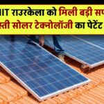 NIT राउरकेला को मिली बड़ी सफलता – सस्ती सोलर टेक्नोलॉजी का पेटेंट हासिल, आम आदमी को मिलेगा सीधा फायदा