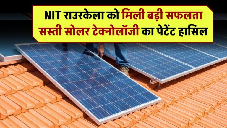 NIT राउरकेला को मिली बड़ी सफलता – सस्ती सोलर टेक्नोलॉजी का पेटेंट हासिल, आम आदमी को मिलेगा सीधा फायदा