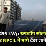 मुंबई में 495 kWp रूफटॉप सोलर प्रोजेक्ट के लिए NPCIL ने मांगे टेंडर – जानिए डिटेल
