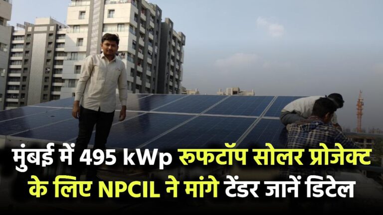 मुंबई में 495 kWp रूफटॉप सोलर प्रोजेक्ट के लिए NPCIL ने मांगे टेंडर – जानिए डिटेल